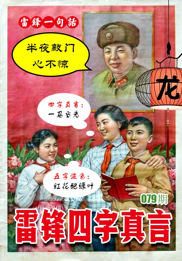 079期雷锋四字真言 [图]